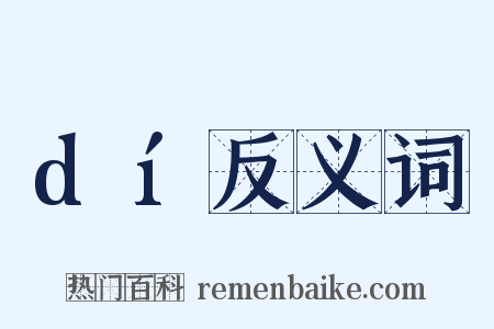 dí反义词是什么意思的图片